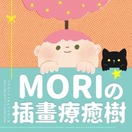 Mori的插畫療癒樹