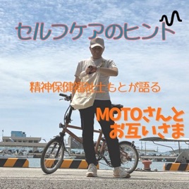 MOTOさんとお互いさま