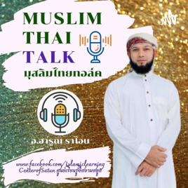 Muslim Thai Talk มุสลิมไทยทอร์ค