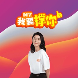 MY 我要撑你 - Radio Station [CHI]