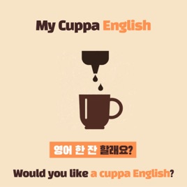 My Cuppa English - 영어 한 잔 할래요?