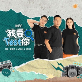 MY FM 我要Test你 - Radio Station [CHI]