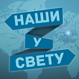 Naši u svetu