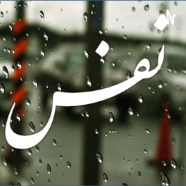 NAFAS  نَفَس
