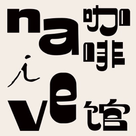 naive理想国