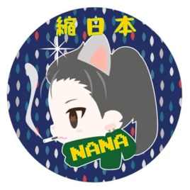 NANA縮日本