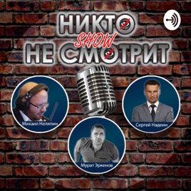 "Никто Не Смотрит" шоу