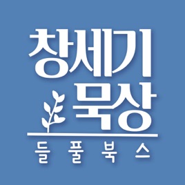 (New)들풀북스-창세기 묵상