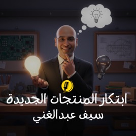New Product Innovation NPI - ابتكار المنتجات الجديدة