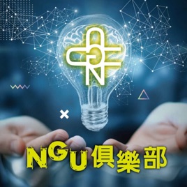 NGU俱樂部