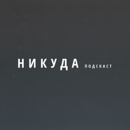 VNIKUDA PODCAST