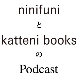 ninifuniとkatteni booksのPodcast