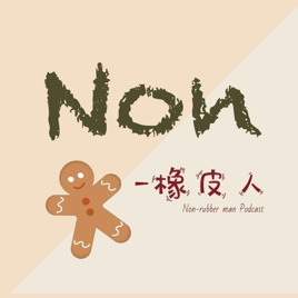 Non-橡皮人