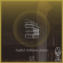 Nusoos Wa Maqalat Khetabiah Podcast | بودكاست نصوص ومقالات خطابية