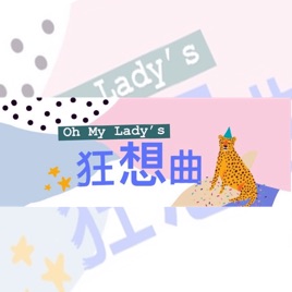 Oh My Lady's 狂想曲