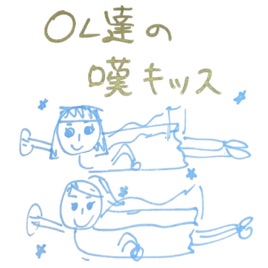 OL達の嘆キッス
