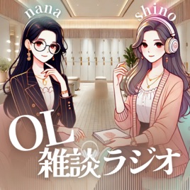 OL雑談ラジオ