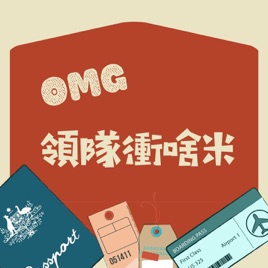 OMG領隊衝啥米