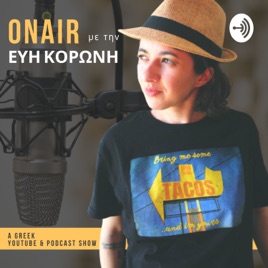 ONAIR με την Εύη Κορώνη