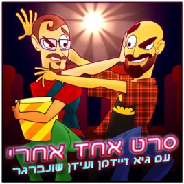 One Movie Later with Guy Seidman and Idan Schonberger