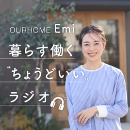 OURHOME 暮らす働く"ちょうどいい"ラジオ