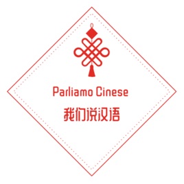 Parliamo Cinese 我们说汉语