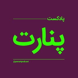 Penart | پنارت