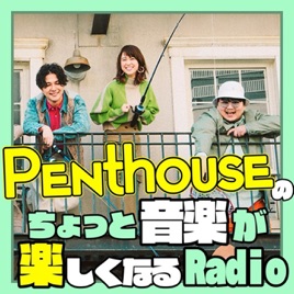 Penthouseのちょっと音楽が楽しくなるRadio