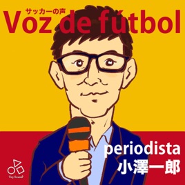 Periodista小澤一郎 のVoz de fútbol 〜サッカーの声~