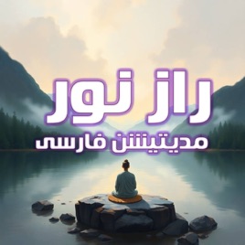 Persian Meditation | مدیتیشن فارسی راز نور
