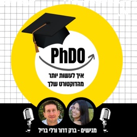 PhDO - איך לעשות יותר מהדוקטורט שלך