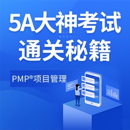 PMP项目管理|5A大神考试通关秘籍