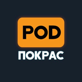 [POD]Покрас