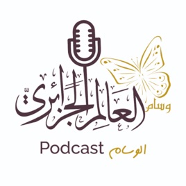 Podcast الوسام