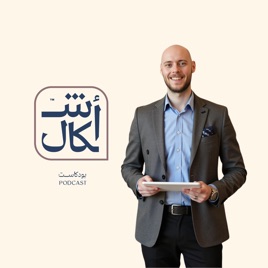 Podcast Ashkal