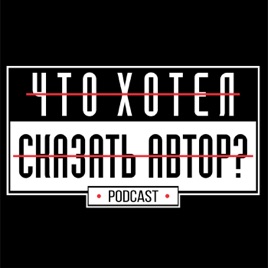 "ЧТО ХОТЕЛ СКАЗАТЬ АВТОР?"