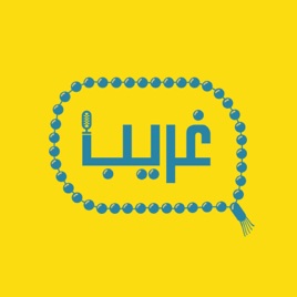 Podcast Ghareeb - بودكاست غريب