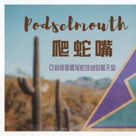 Podselmouth爬蛇嘴