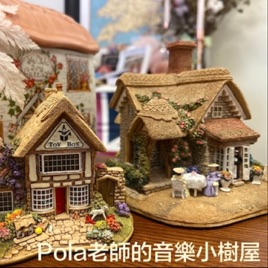 Pola老師的音樂小樹屋(長笛和鋼琴的小園地)