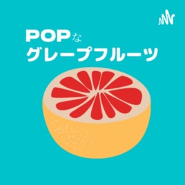 POPなグレープフルーツ
