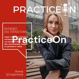 PracticeOn: Бизнес на Практике