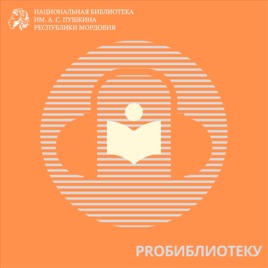 PROБИБЛИОТЕКУ