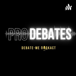 Prodebates Подкаст
