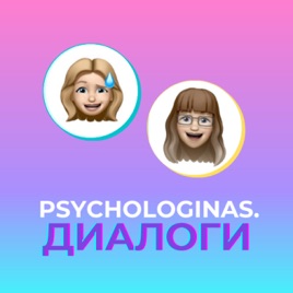 Psychologinas.Диалоги
