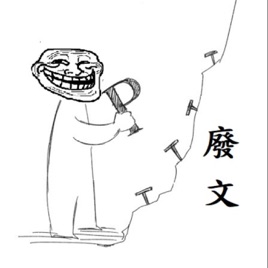 PTT廢文考察團