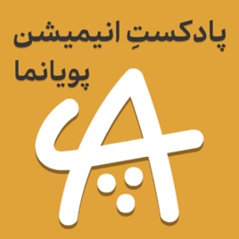 Puyanama | پویانما