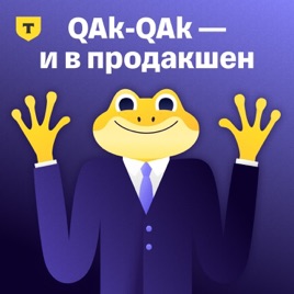 QAk-QAk — и в продакшен