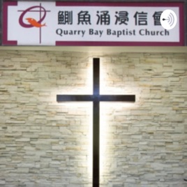 Quarry Bay Baptist Church 香港鰂魚涌浸信會