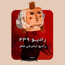 رادیو ۴۳۹ - Radio 439