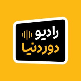 Radio Dore Donya |  رادیو دور دنیا